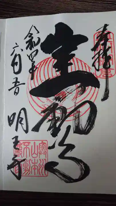 徳善院明王密寺の御朱印