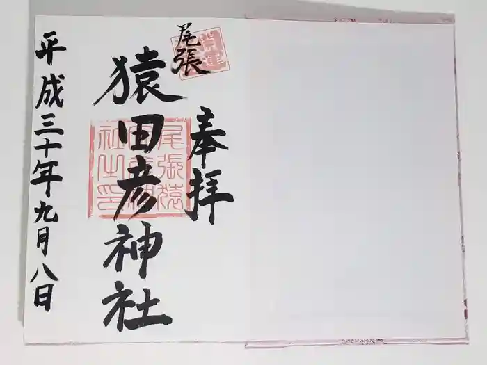 尾張猿田彦神社の御朱印