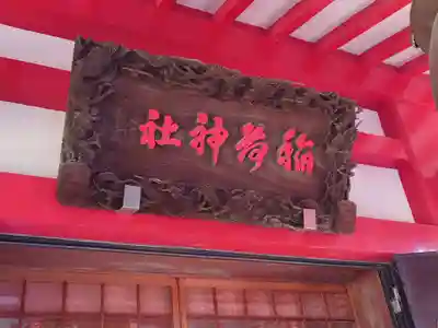 当代島稲荷神社(千葉県)