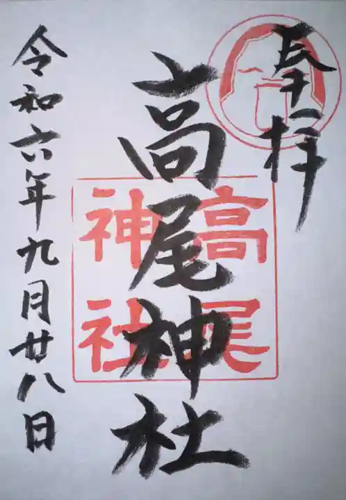 高尾神社の御朱印
