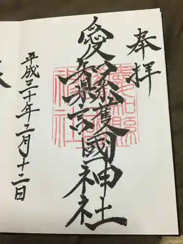 愛知縣護國神社の御朱印