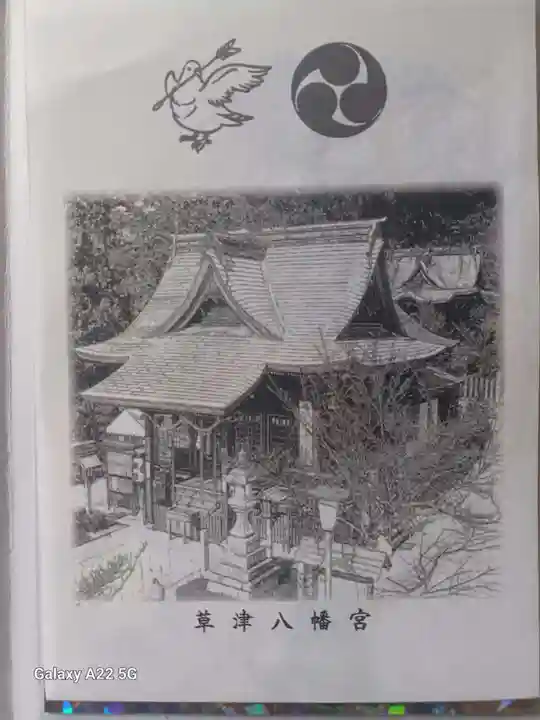 草津八幡宮(広島県)