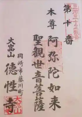 徳性寺の御朱印