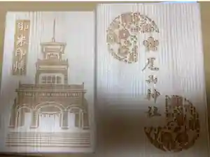 尾山神社の御朱印帳