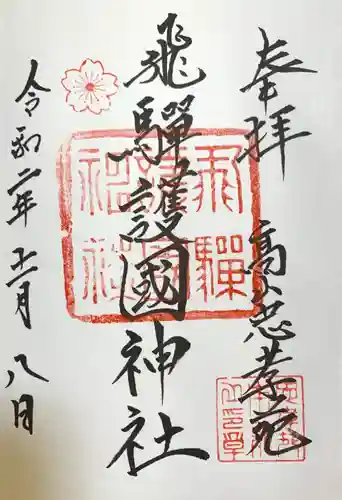 飛驒護國神社の御朱印