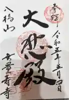 無量寿寺の御朱印