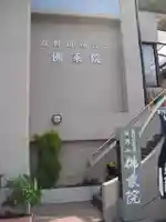 佛乗院のその他建物