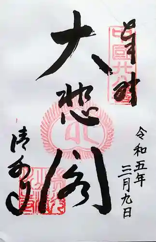 清水寺の御朱印