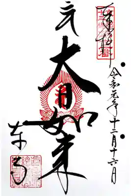 京都十三佛 第12番
