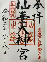 仙台大神宮の御朱印