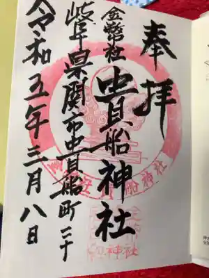 貴船神社の御朱印