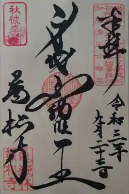 「身代不動明王」の御朱印