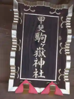 甲斐駒ヶ岳神社のその他建物