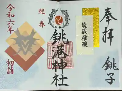 銚港神社の御朱印