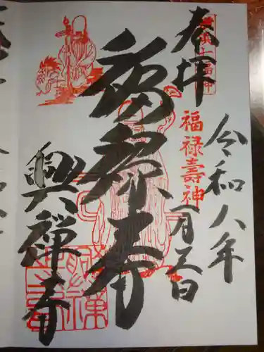 興禅寺の御朱印