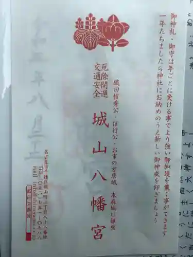 城山八幡宮の授与品その他