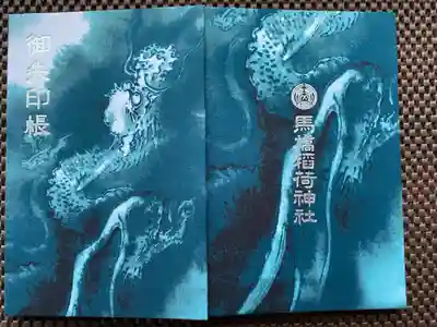 馬橋稲荷神社(東京都)