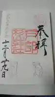 戸部杉山神社の御朱印