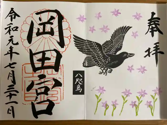 岡田神社の御朱印