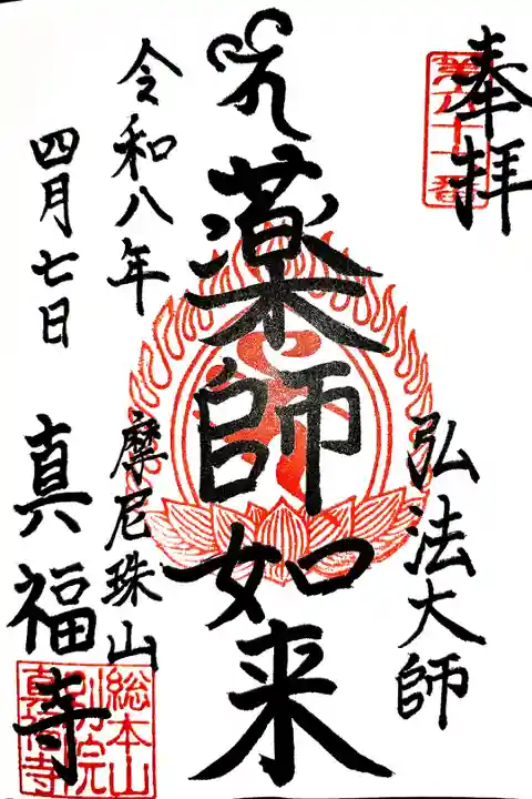 弘法大師巡礼勤行14寺目(直書き)