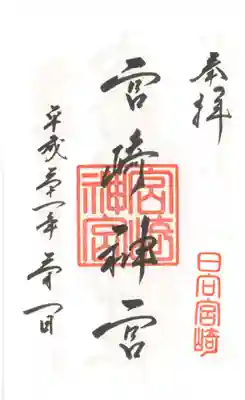 宮崎神宮の御朱印