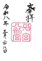 八剣宮(熱田神宮別宮)の御朱印