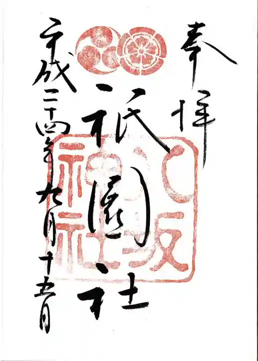 八坂神社(祇園さん)の御朱印