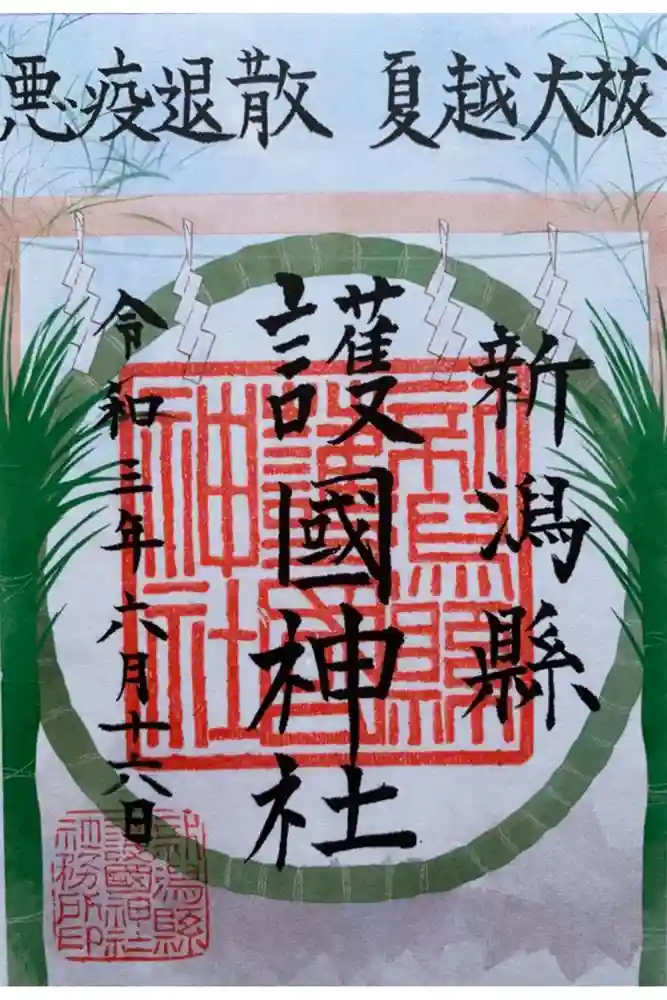新潟縣護國神社の御朱印