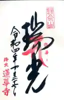 蓮華寺(洛北蓮華寺)の御朱印