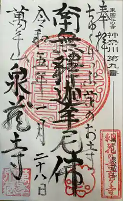 泉蔵寺の御朱印