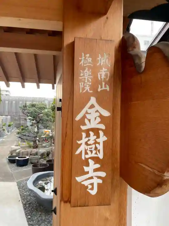 金樹寺(京都府)