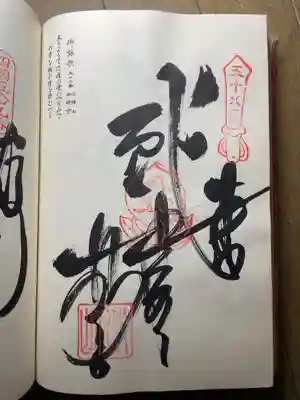 仙遊寺の御朱印