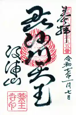 薬王寺の御朱印