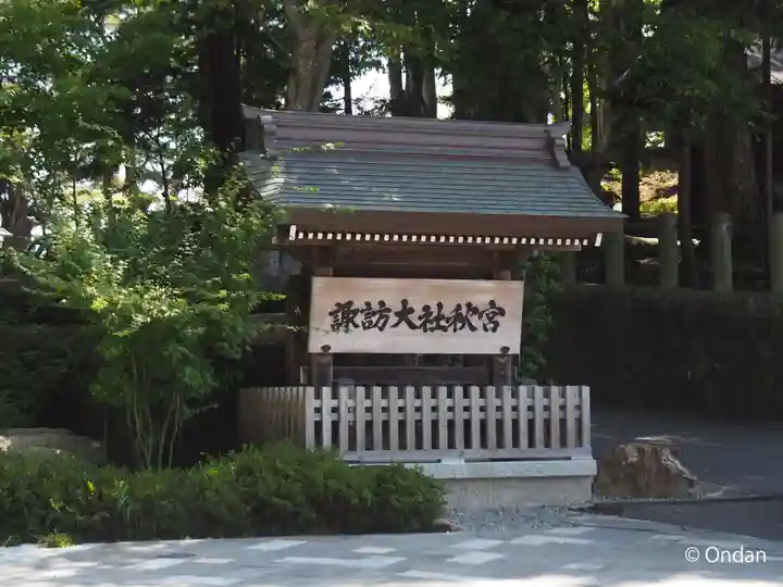 諏訪大社下社秋宮(長野県)