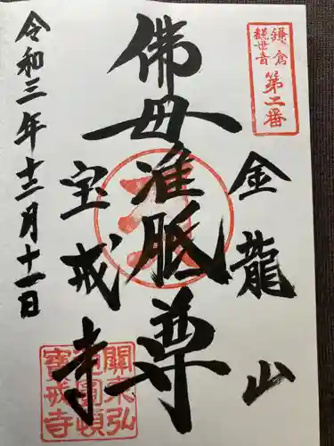 宝戒寺の御朱印