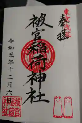 浅草神社の境内社の被官稲成神社
浅草神社の御朱印とともに頂きました。
書き入れ対応。