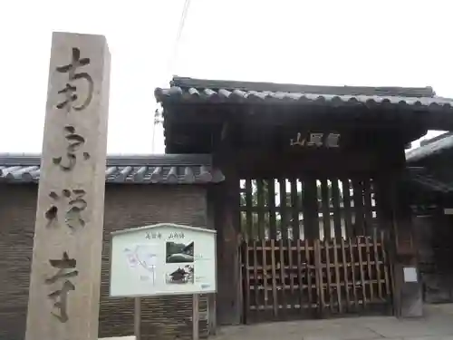 南宗寺の山門