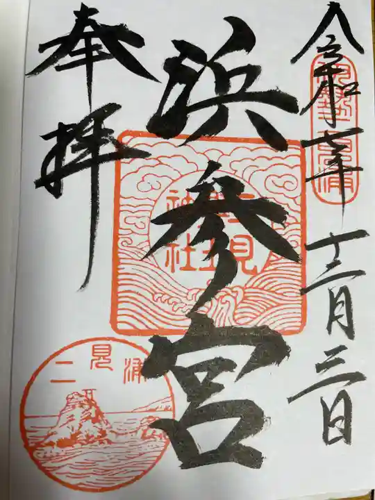 二見興玉神社(三重県)