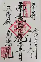 高徳院の御朱印