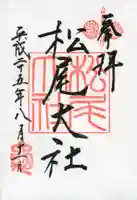 松尾大社の御朱印