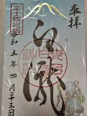 母の白滝神社の御朱印