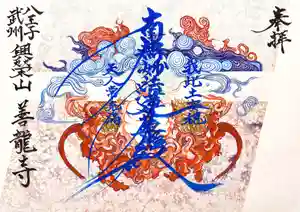 善龍寺の御朱印(2023年07月05日(水) 14時43分43秒投稿)