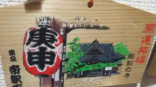 題経寺（柴又帝釈天）の絵馬