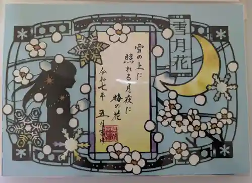 飯笠山神社の御朱印