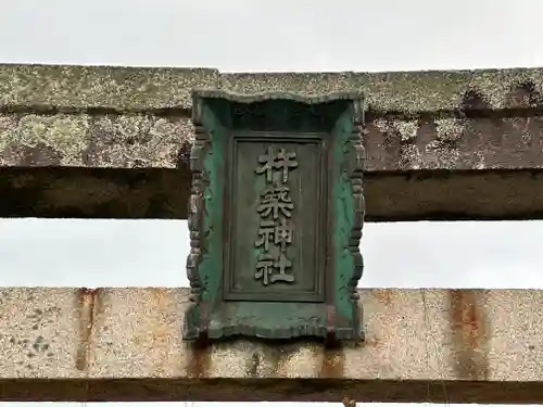 杵築神社(奈良県)