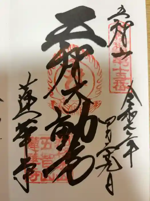 蓮華寺の御朱印