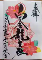 若宮神明社の御朱印