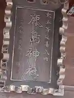 鹿島神社(福島県)