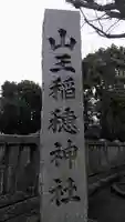 山王稲穂神社のその他建物