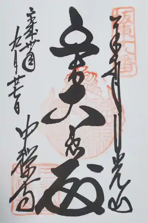 中禅寺立木観音堂の御朱印
【立木大悲殿】
